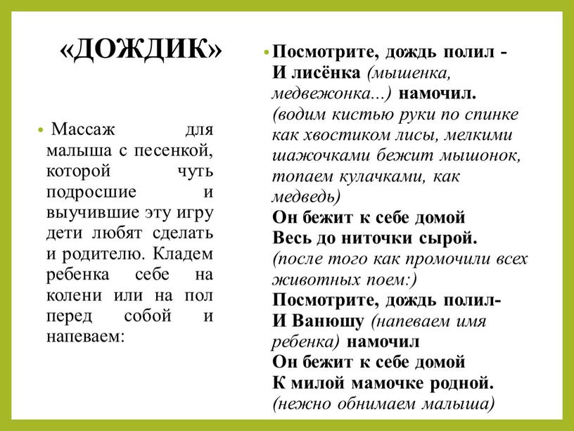 ДОЖДИК» Массаж для малыша с песенкой, которой чуть подросшие и выучившие эту игру дети любят сделать и родителю