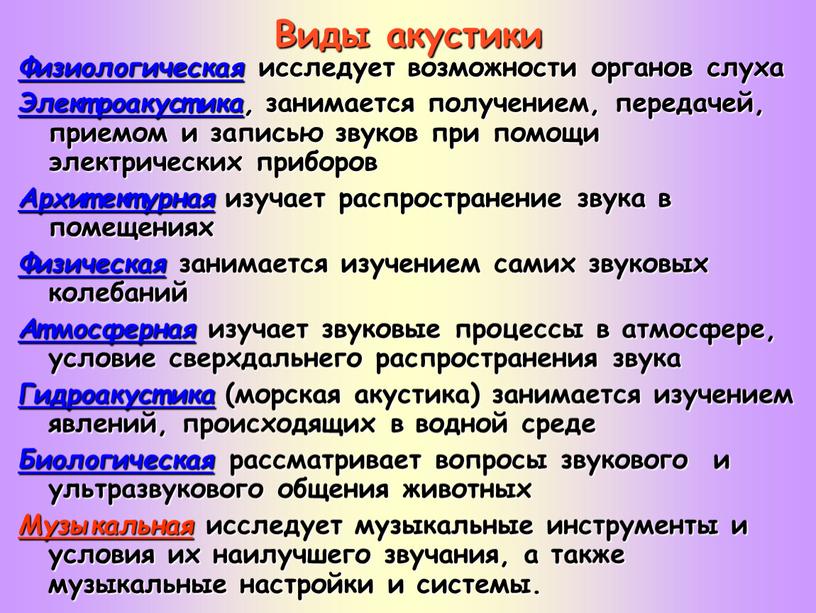 Виды акустики Физиологическая исследует возможности органов слуха