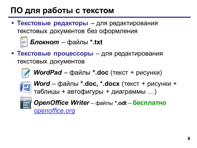 ПО для работы с текстом Текстовые редакторы – для редактирования текстовых документов без оформления
