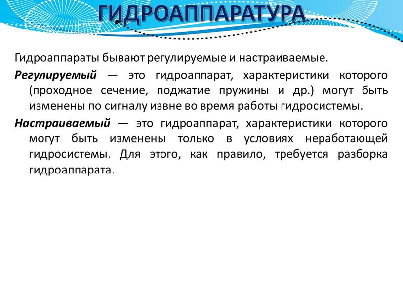 ГИДРОАППАРАТУРА Гидроаппараты бывают регулируемые и настраиваемые