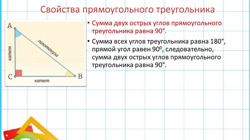 Свойства прямоугольного треугольника