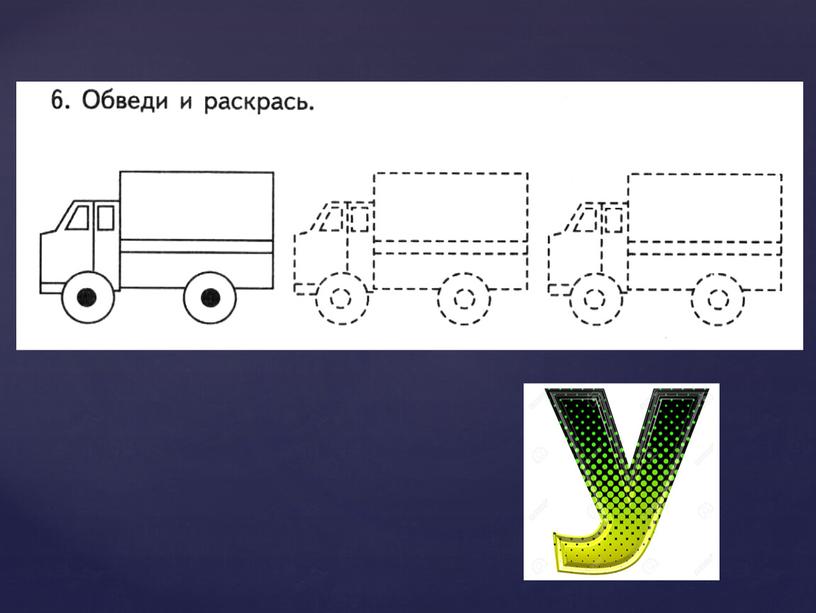 Презентация по обучению грамоте "Буква Ю"