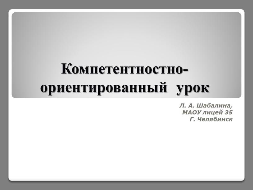 Компетентностно-ориентированный урок