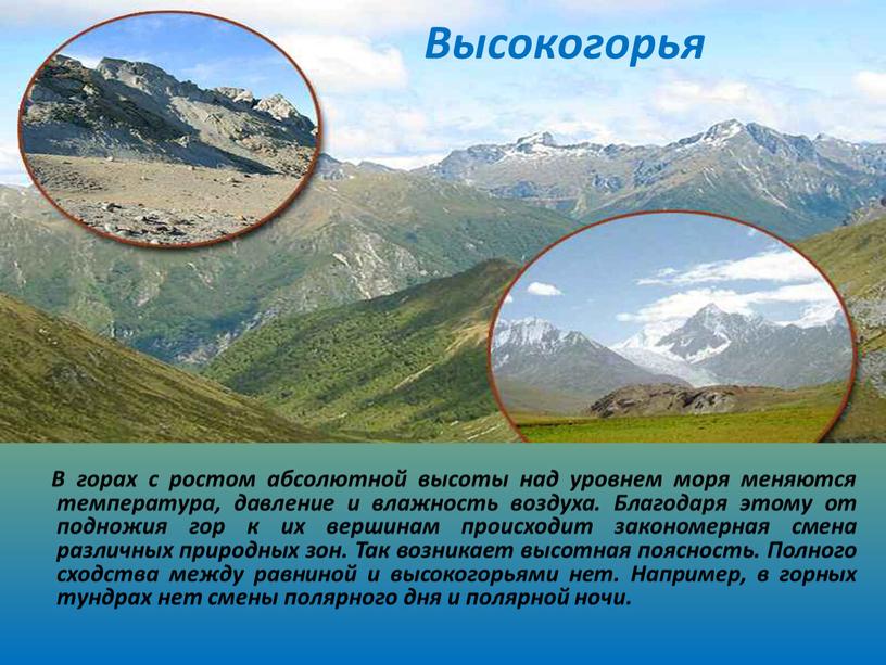 В горах с ростом абсолютной высоты над уровнем моря меняются температура, давление и влажность воздуха