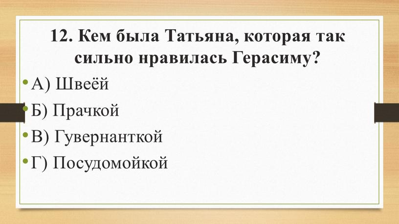 Кем была Татьяна, которая так сильно нравилась