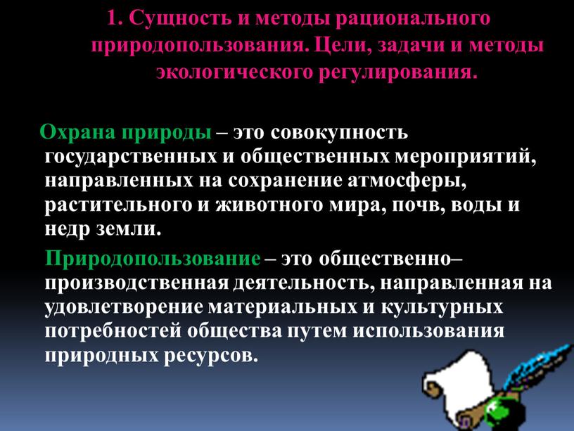 Охрана природы – это совокупность государственных и общественных мероприятий, направленных на сохранение атмосферы, растительного и животного мира, почв, воды и недр земли