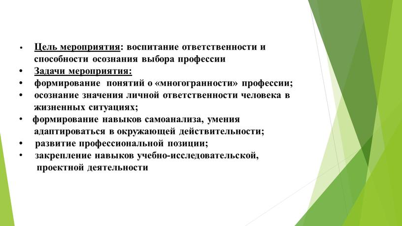 Цель мероприятия : воспитание ответственности и способности осознания выбора профессии •