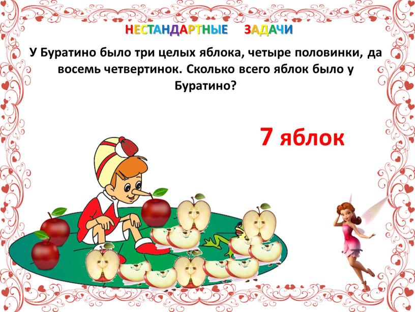 Целых трое. У Буратино было 3 целых яблока 4 половинки да 8 четвертинок. У Буратино было три целых яблока. У Буратино было три целых яблока четыре. Задачки про Буратино на логику.