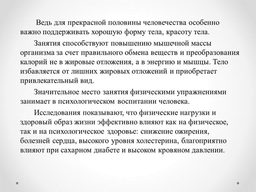 Ведь для прекрасной половины человечества особенно важно поддерживать хорошую форму тела, красоту тела