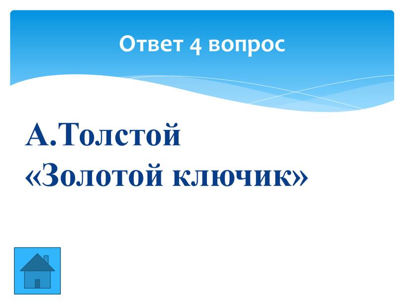 А.Толстой «Золотой ключик» Ответ 4 вопрос