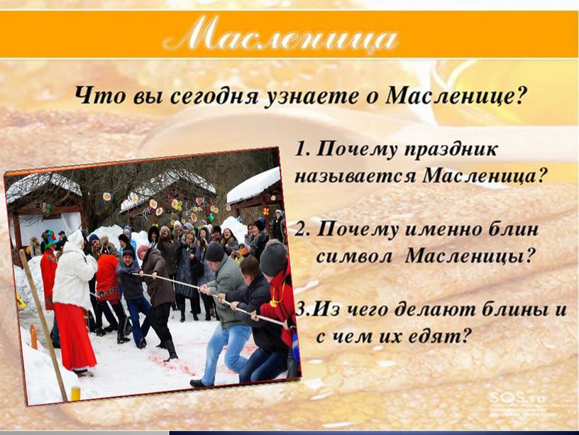 Презентация " Широкая масленица"