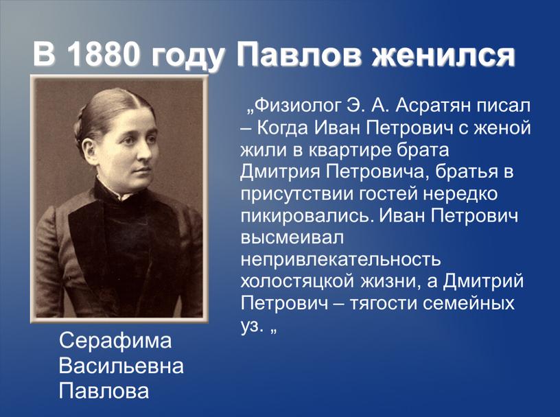 В 1880 году Павлов женился Серафима