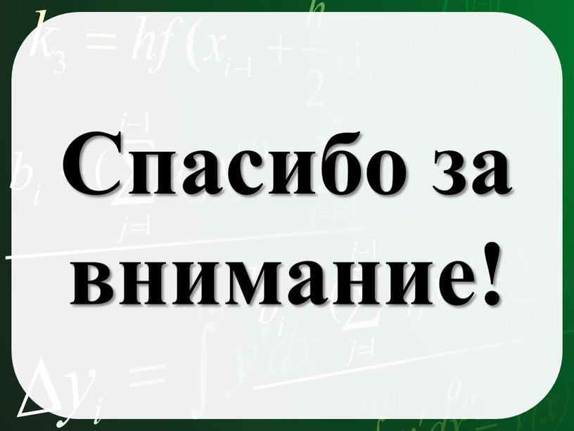 Спасибо за внимание!