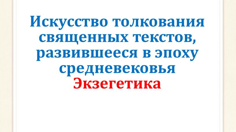 Искусство толкования священных текстов, развившееся в эпоху средневековья