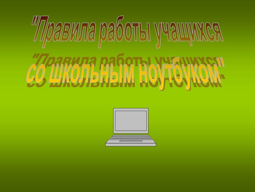 Правила работы учащихся со школьным ноутбуком"