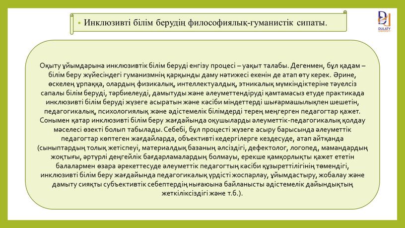 Инклюзивті білім берудің философиялық-гуманистік сипаты