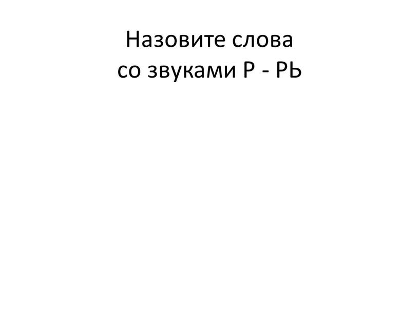 Назовите слова со звуками Р -