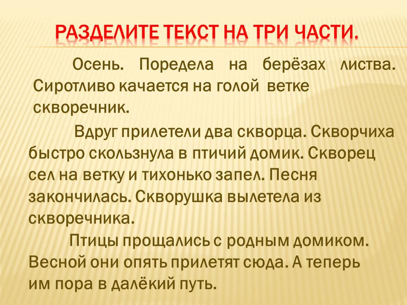 Разделите текст на три части.