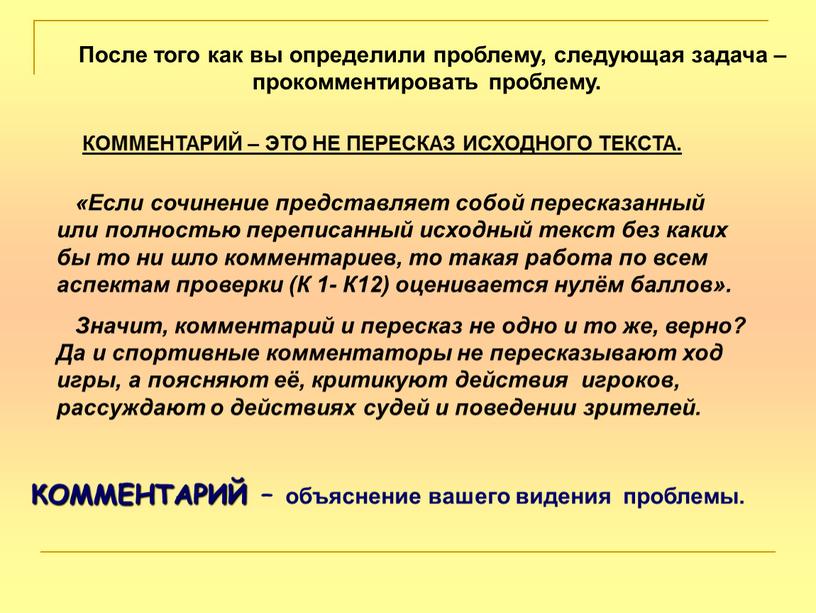 После того как вы определили проблему, следующая задача – прокомментировать проблему