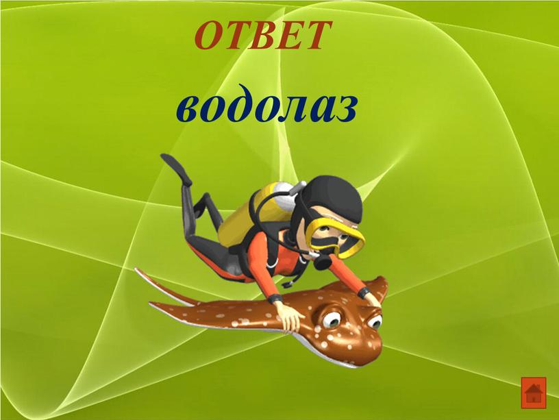 ОТВЕТ водолаз