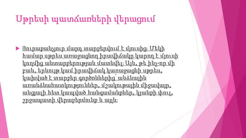 Սթրեսի պատճառների վերացում Յուրաքանչյուր մարդ տարբերվում է մյուսից։ Մեկի համար սթրես առաջացնող իրավիճակը կարող է մյուսի կողմից անտարբերության մատնվել։ Այն, թե ինչ-որ մի բան, երևույթ…