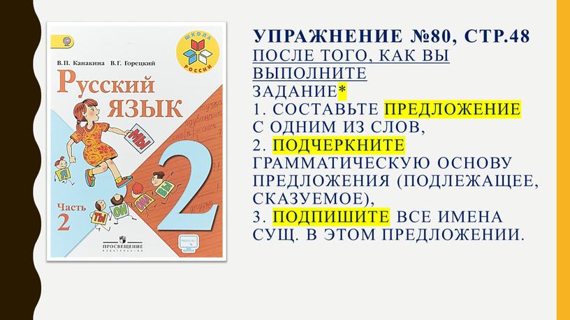 Упражнение №80, стр.48 после того, как вы выполните задание* 1