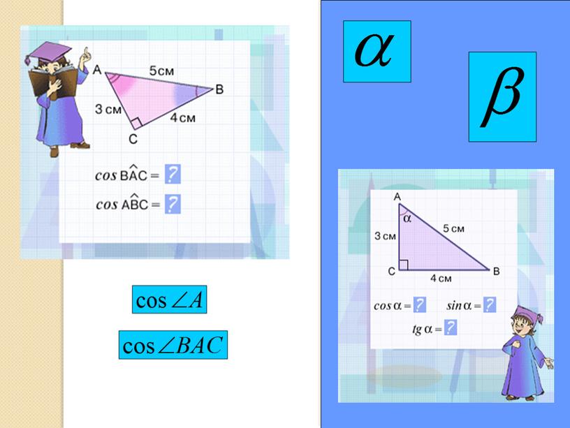 Синус, косинус и тангенс острого угла прямоугольного треугольника  8 класс