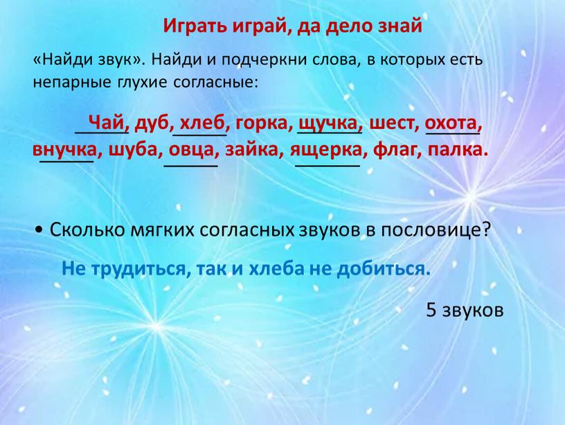 Найди звук». Найди и подчеркни слова, в которых есть непарные глухие согласные: