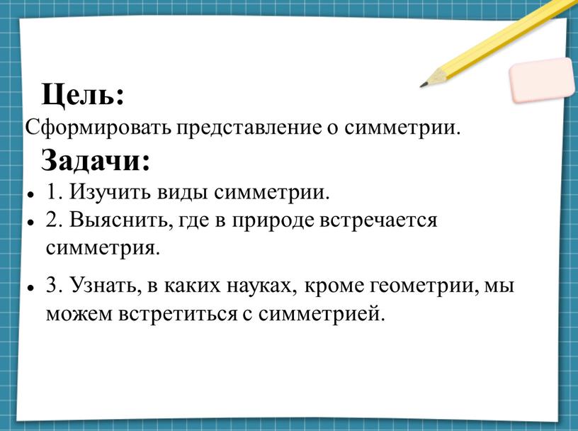 Цель: Сформировать представление о симметрии