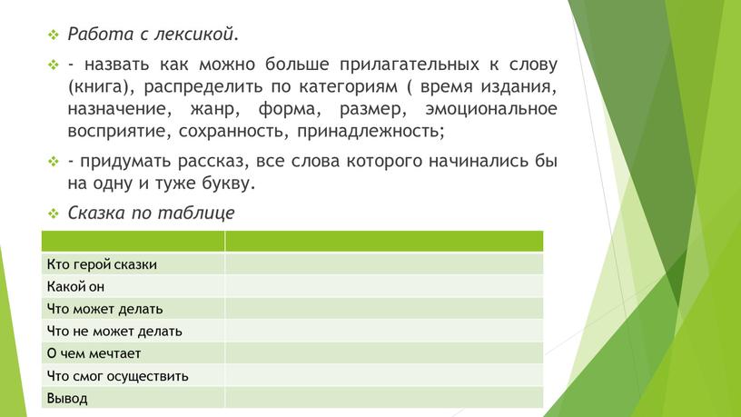 Работа с лексикой. - назвать как можно больше прилагательных к слову (книга), распределить по категориям ( время издания, назначение, жанр, форма, размер, эмоциональное восприятие, сохранность,…