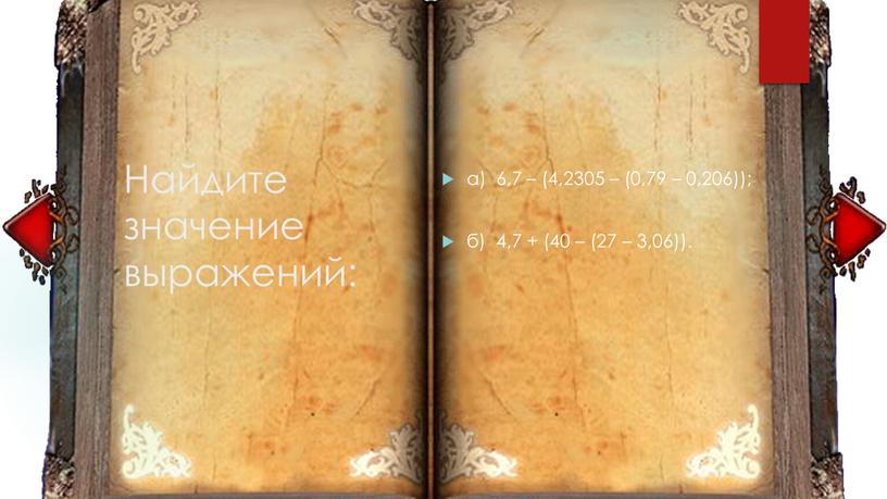 Найдите значение выражений: а) 6,7 – (4,2305 – (0,79 – 0,206)); б) 4,7 + (40 – (27 – 3,06))