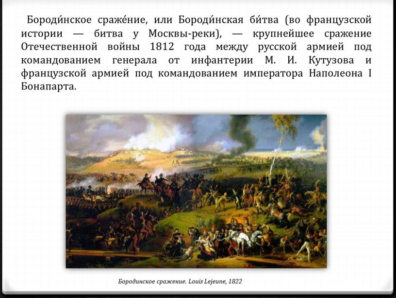 Бороди́нское сраже́ние, или Бороди́нская би́тва (во французской истории — битва у