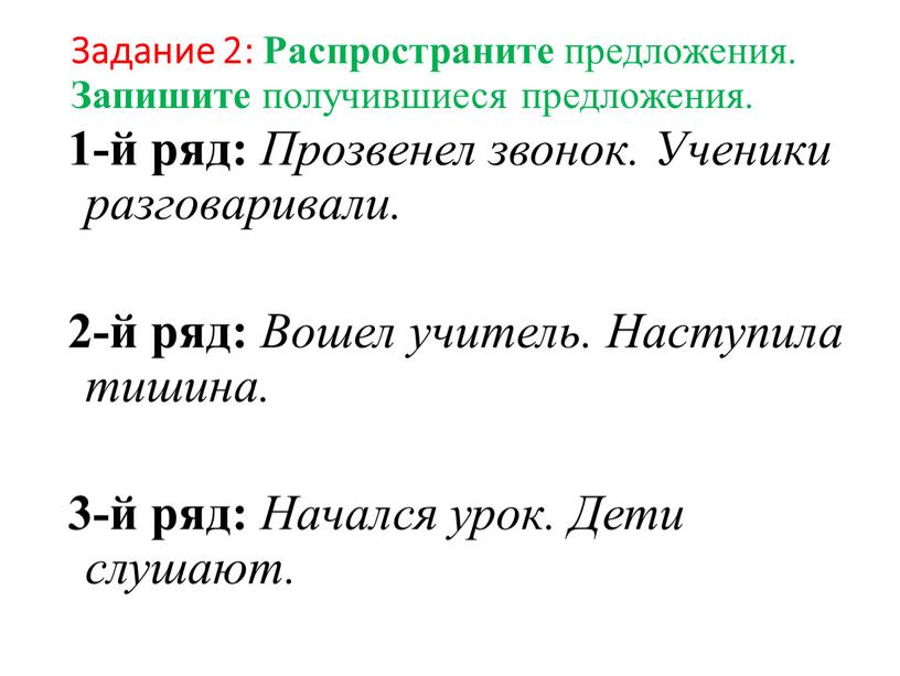 Задание 2: Распространите предложения