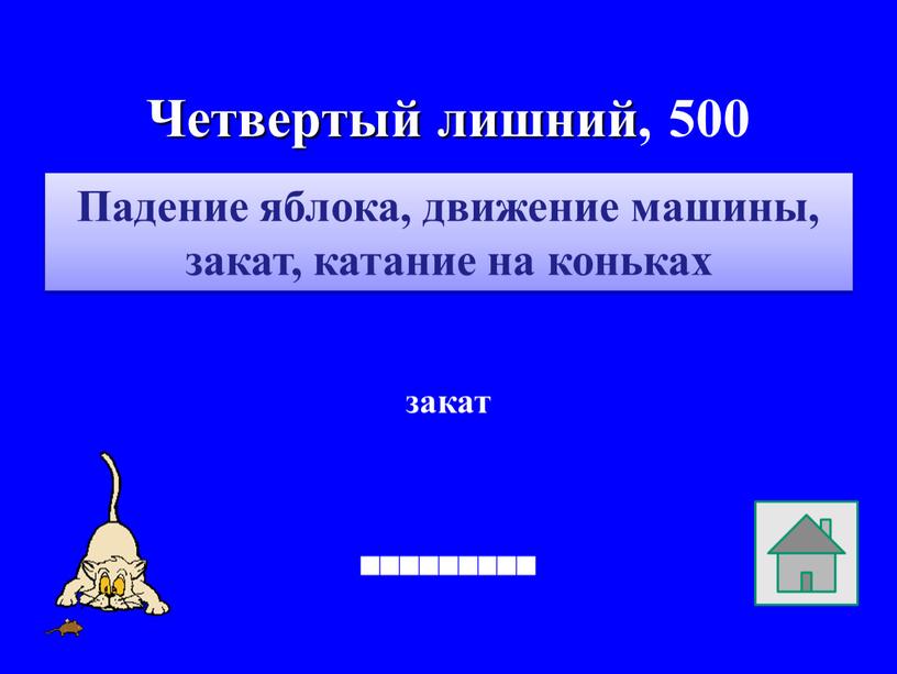 Четвертый лишний, 500 закат Падение яблока, движение машины, закат, катание на коньках