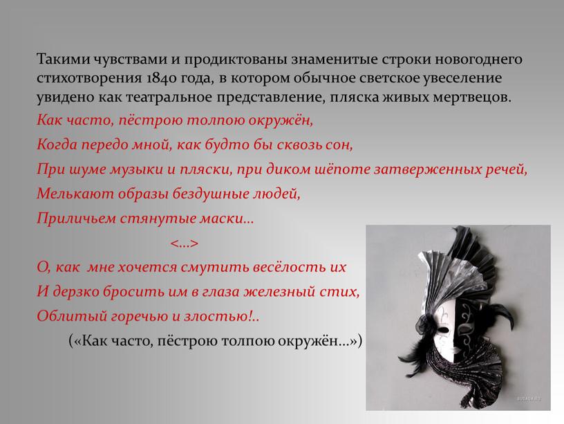 Такими чувствами и продиктованы знаменитые строки новогоднего стихотворения 1840 года, в котором обычное светское увеселение увидено как театральное представление, пляска живых мертвецов