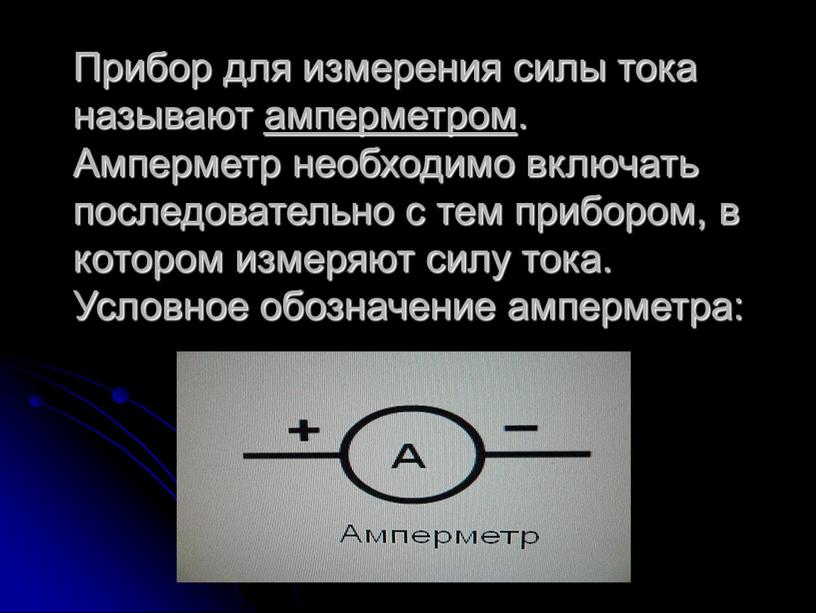 Прибор для измерения силы тока называют амперметром