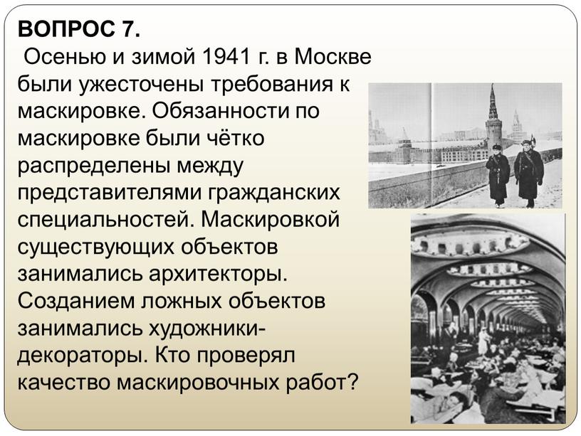 ВОПРОС 7. Осенью и зимой 1941 г