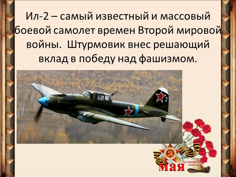 Ил-2 – самый известный и массовый боевой самолет времен