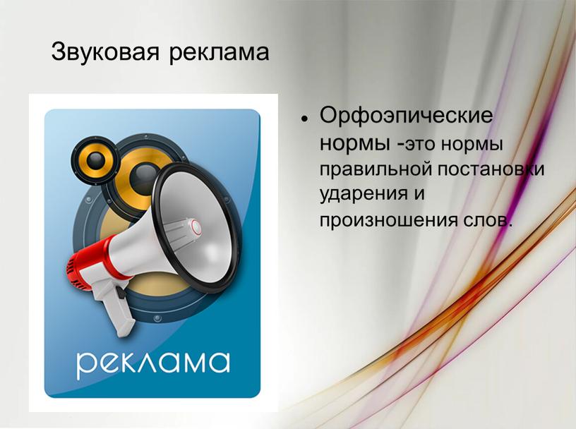 Звуковая реклама Орфоэпические нормы -это нормы правильной постановки ударения и произношения слов