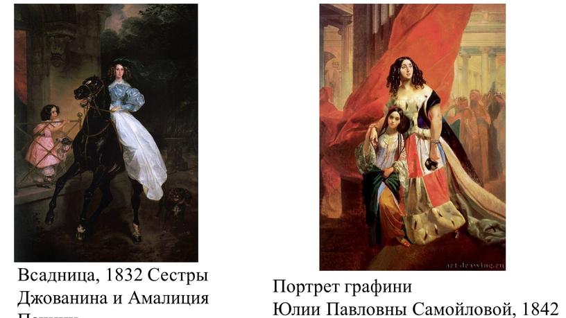 Всадница, 1832 Сестры Джованина и