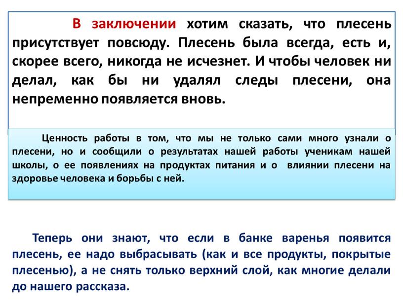 В заключении хотим сказать, что плесень присутствует повсюду