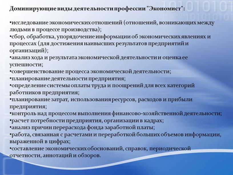 Доминирующие виды деятельности профессии "Экономист": исследование экономических отношений (отношений, возникающих между людьми в процессе производства); сбор, обработка, упорядочение информации об экономических явлениях и процессах (для…