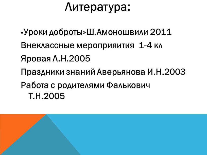 Литература: «Уроки доброты»Ш