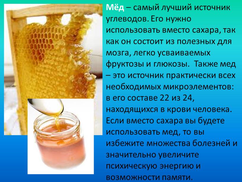 Мёд – самый лучший источник углеводов