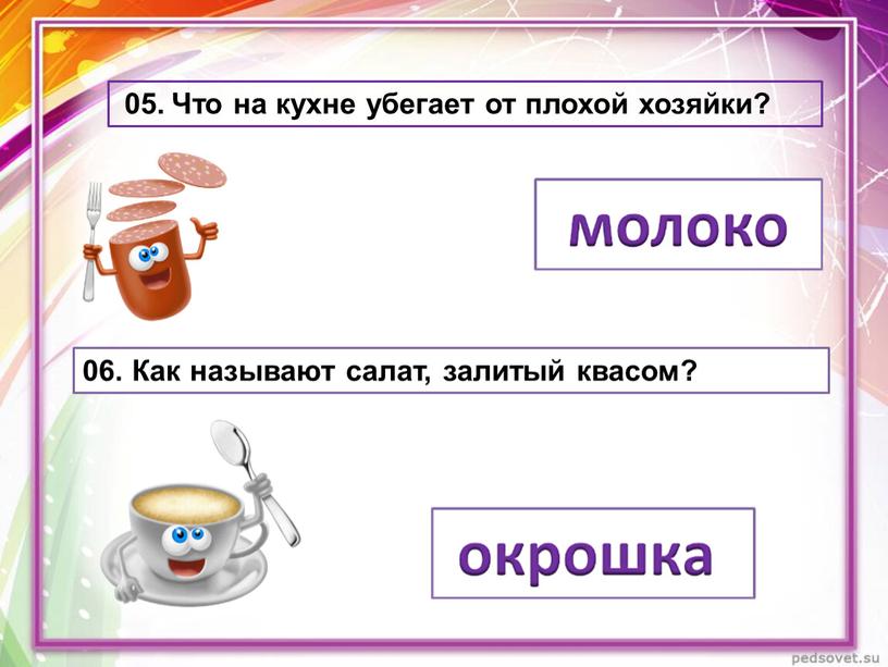 Что на кухне убегает от плохой хозяйки? 06