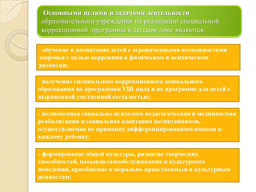 Основными целями и задачами деятельности образовательного учреждения по реализации специальной коррекционной программы в детском доме являются: - обучение и воспитание детей с ограниченными возможностями здоровья…