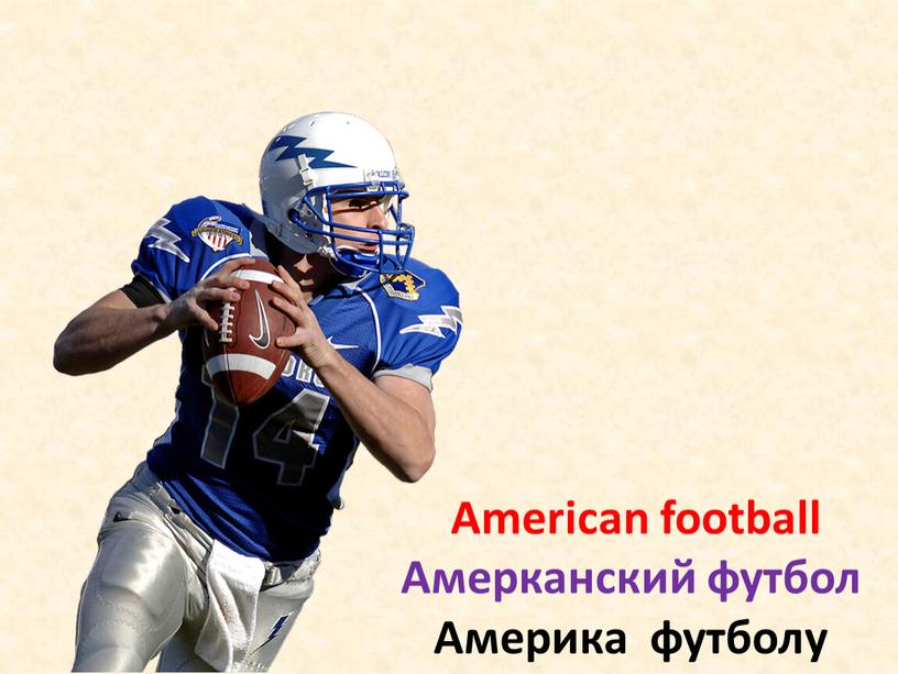 American football Амерканский футбол