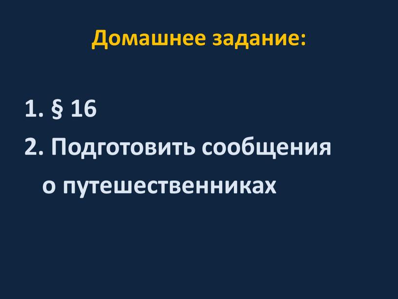 Домашнее задание: § 16 Подготовить сообщения о путешественниках