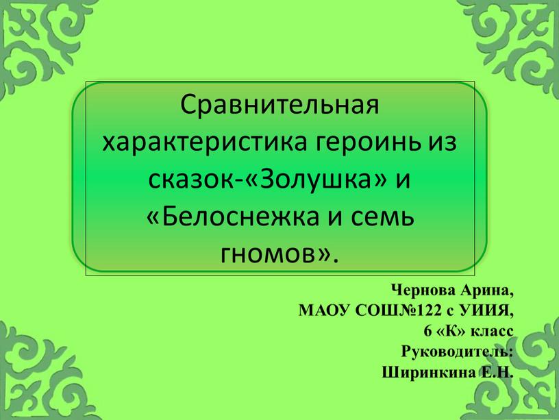 Сравнительная характеристика героинь из сказок-«Золушка» и «Белоснежка и семь гномов»