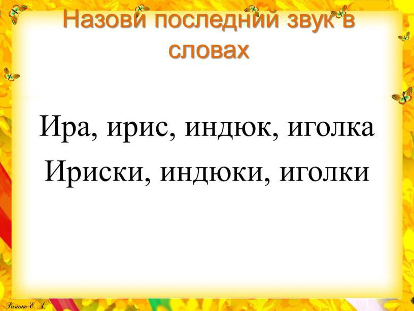 Назови последний звук в словах